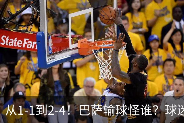 从1-1到2-4！巴萨输球怪谁？球迷将矛头指向亚马尔，主帅面临难题