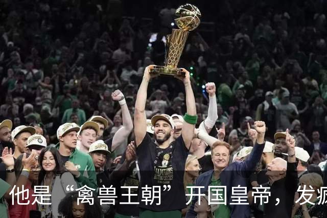 他是“禽兽王朝”开国皇帝，发疯后竟连亲生母亲都不放过，年仅34岁