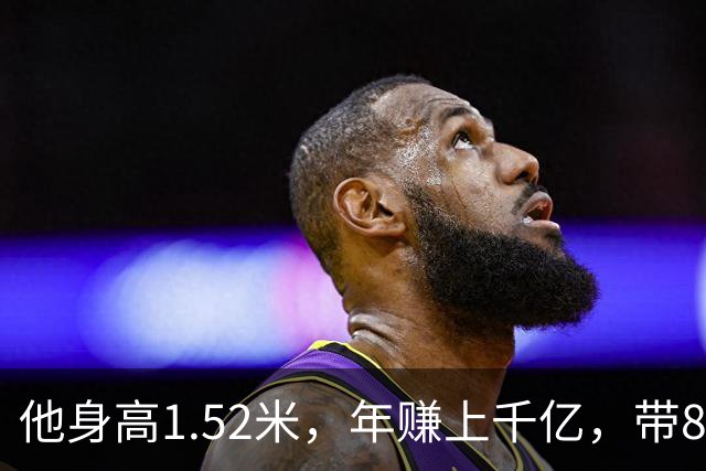 他身高1.52米，年赚上千亿，带8个保镖却不敢露面，这广东人是谁