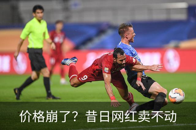 价格崩了？昔日网红卖不动