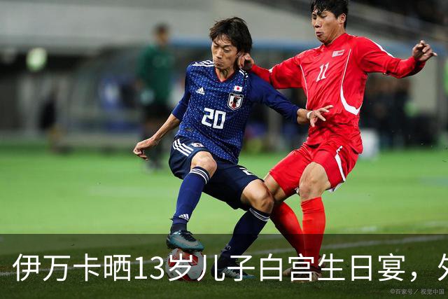 伊万卡晒13岁儿子白宫生日宴，外公特朗普亲自设宴