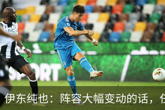 伊东纯也：阵容大幅变动的话，任何比赛都会变得困难