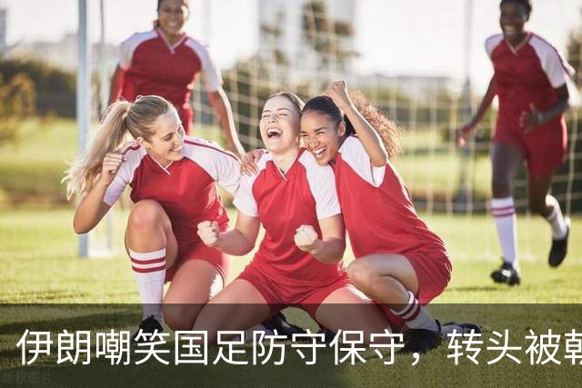 伊朗嘲笑国足防守保守，转头被朝鲜灌4球出局，被现实狠狠上一课