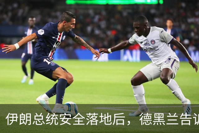 伊朗总统安全落地后，德黑兰告诉特朗普，他们准备打一场灭国战争