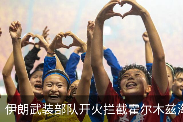 伊朗武装部队开火拦截霍尔木兹海峡“违规”通行船只