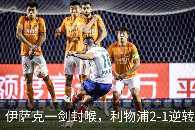 伊萨克一剑封喉，利物浦2-1逆转英超第4，避免2连败