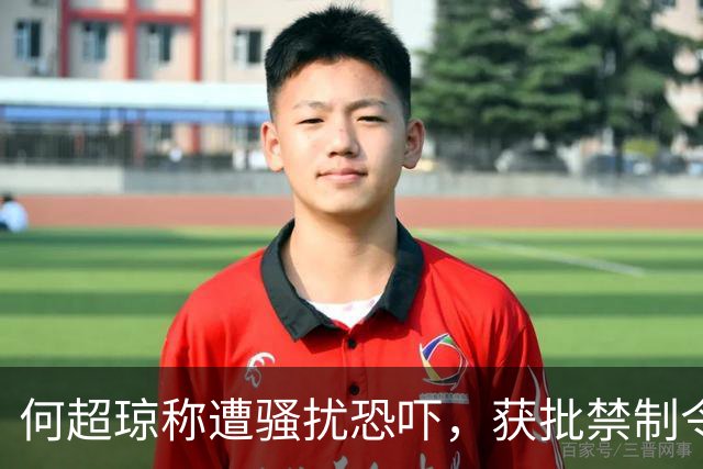 何超琼称遭骚扰恐吓，获批禁制令