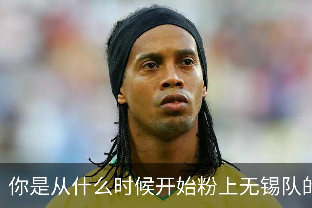 你是从什么时候开始粉上无锡队的？