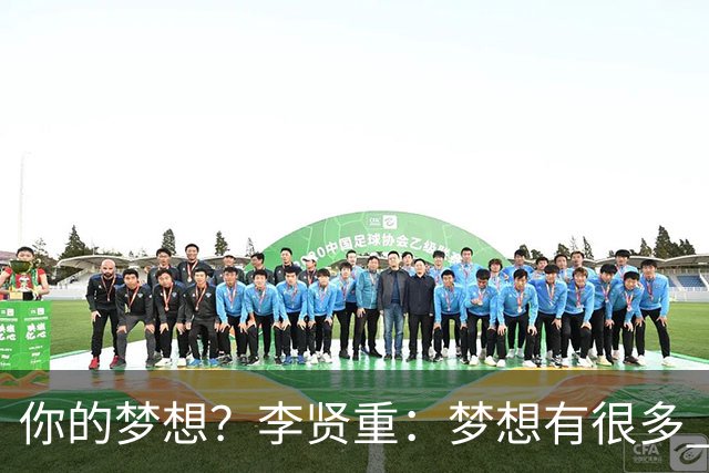 你的梦想？李贤重：梦想有很多 想去NBA 想参加世界杯 甚至奥运会
