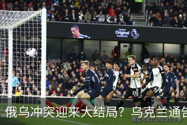 俄乌冲突迎来大结局？乌克兰通告全球，同意全面立即且无条件停火