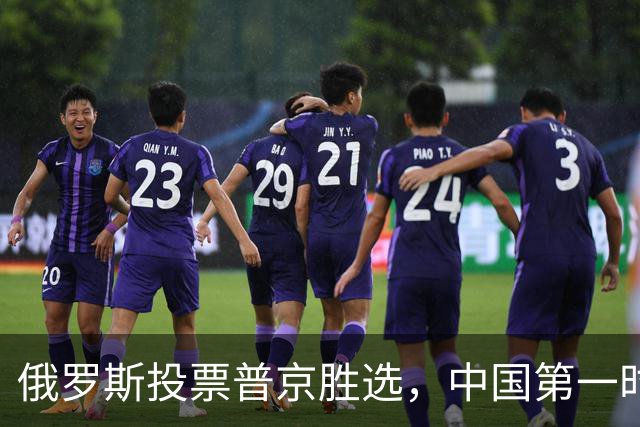 俄罗斯投票普京胜选，中国第一时间表态，欧美多国集体保持沉默