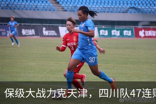 保级大战力克天津，四川队47连败就此终结