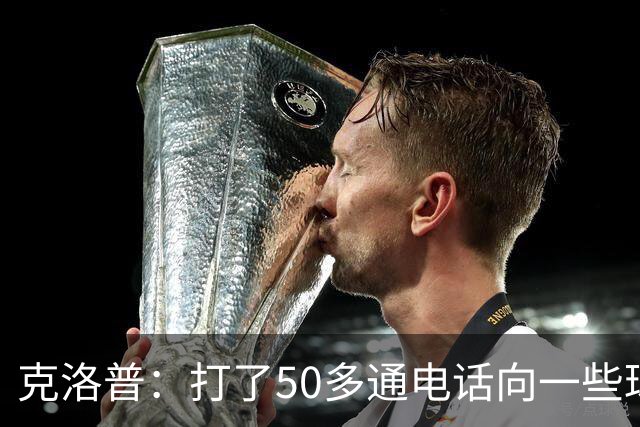 克洛普：打了50多通电话向一些球员解释落选原因