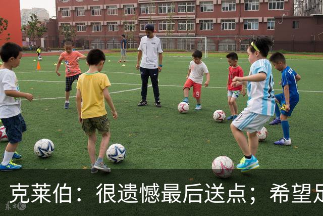 克莱伯：很遗憾最后送点；希望足协杯半决赛球迷过来支持我们