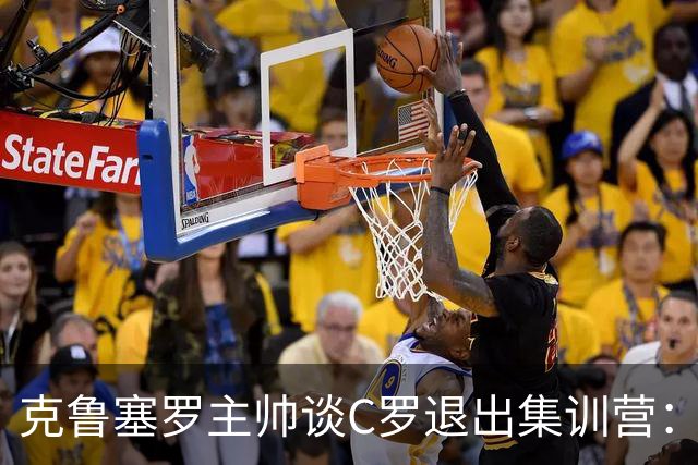 克鲁塞罗主帅谈C罗退出集训营：有人发号施令就必须有人服从