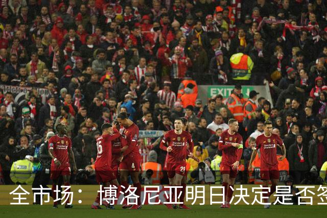 全市场：博洛尼亚明日决定是否签下达米安