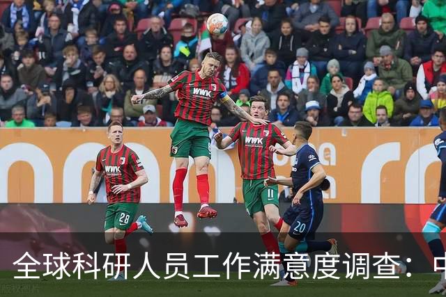 全球科研人员工作满意度调查：中国科研人员对科研工作最不满意