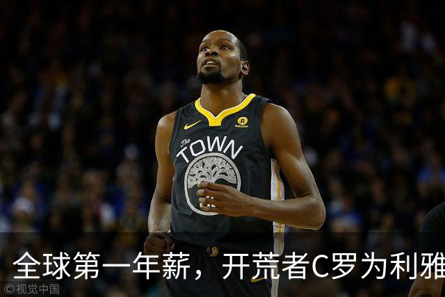 全球第一年薪，开荒者C罗为利雅得胜利带来了什么？