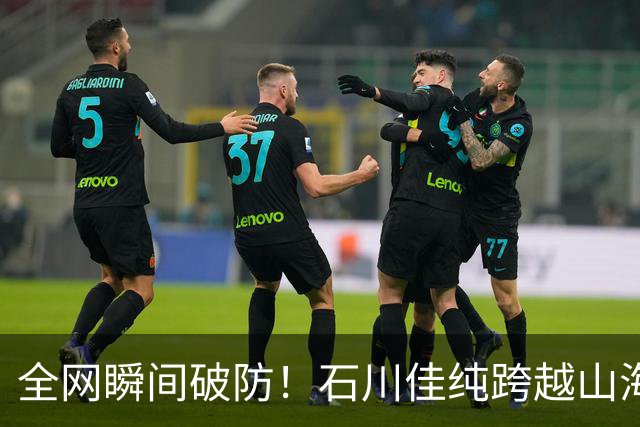 全网瞬间破防！石川佳纯跨越山海奔赴中国，只为陪伴15年陪练闺蜜圆满婚礼