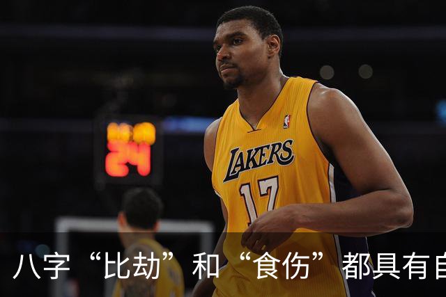 八字“比劫”和“食伤”都具有自我意识，它们之间到底有何不同？