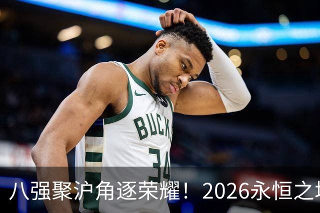 八强聚沪角逐荣耀！2026永恒之塔APL总决赛开赛，老朋友参半助阵赛场