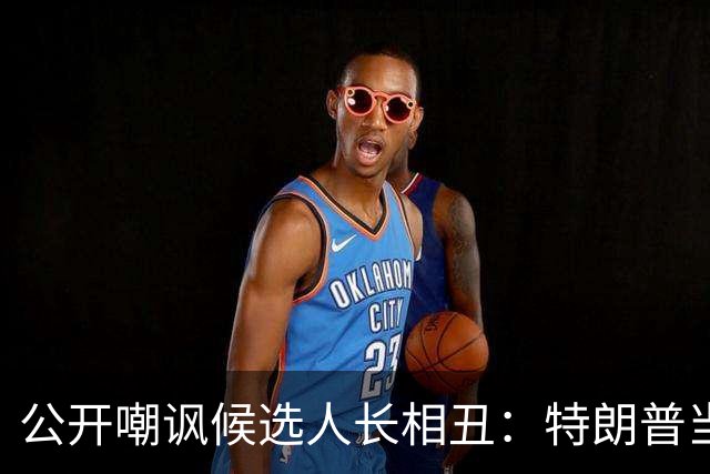公开嘲讽候选人长相丑：特朗普当场看屁股摸身材，引爆全网争议