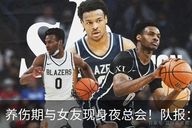 养伤期与女友现身夜总会！队报：皇马认为姆巴佩有权支配私人时间