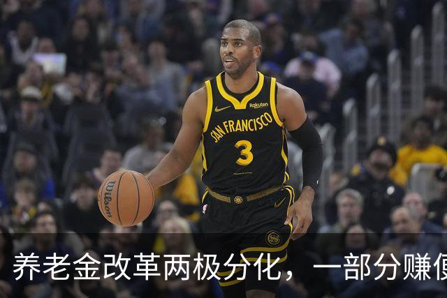 养老金改革两极分化，一部分赚便宜，一部分吃亏，公平该如何平衡