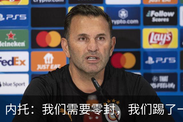 内托：我们需要零封，我们踢了一场很好的比赛，胜利献给大马丁