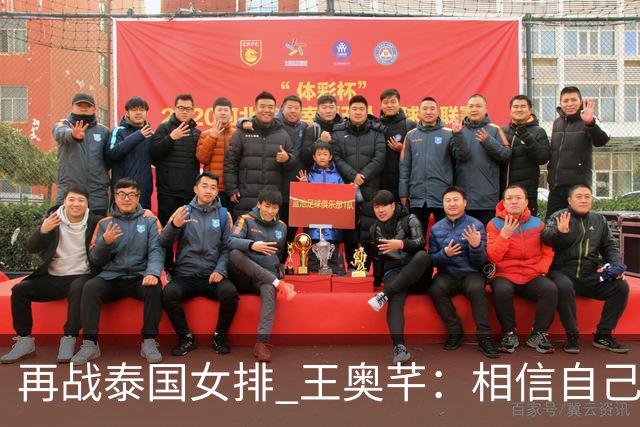 再战泰国女排 王奥芊：相信自己的判断！