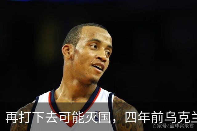 再打下去可能灭国，四年前乌克兰还有4300多万人，如今还有多少？