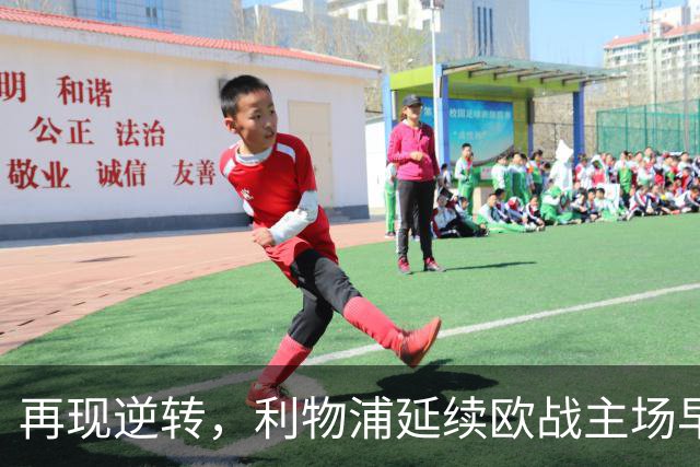再现逆转，利物浦延续欧战主场早早0-2落后均取胜的纪录