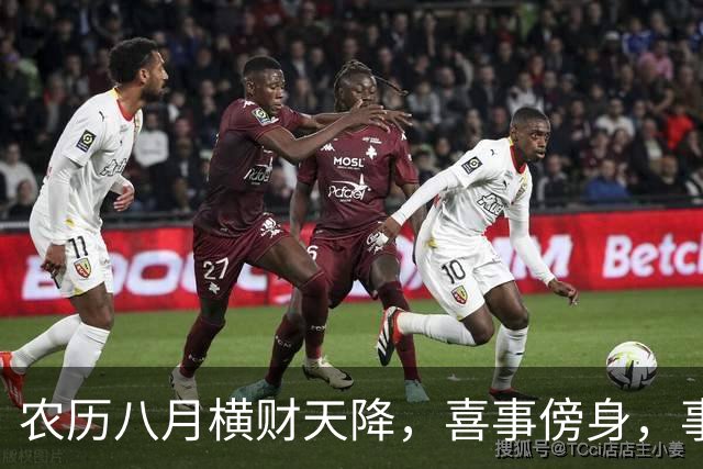农历八月横财天降，喜事傍身，事事如愿，突破重围的三大生肖