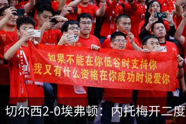 切尔西2-0埃弗顿：内托梅开二度助蓝军两连胜