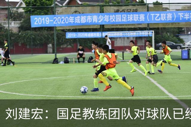 刘建宏：国足教练团队对球队已经失控，球员们完全不知道怎么踢