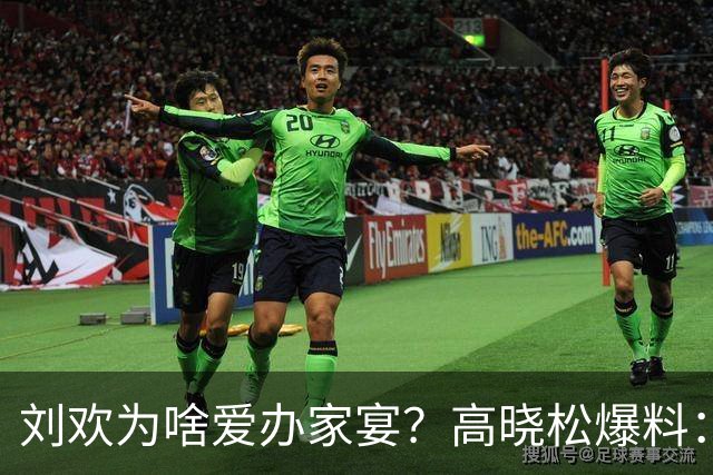 刘欢为啥爱办家宴？高晓松爆料：北京三里屯的一件事，让他没办法