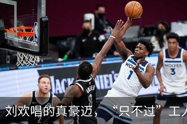 刘欢唱的真豪迈，“只不过”工人不爱听