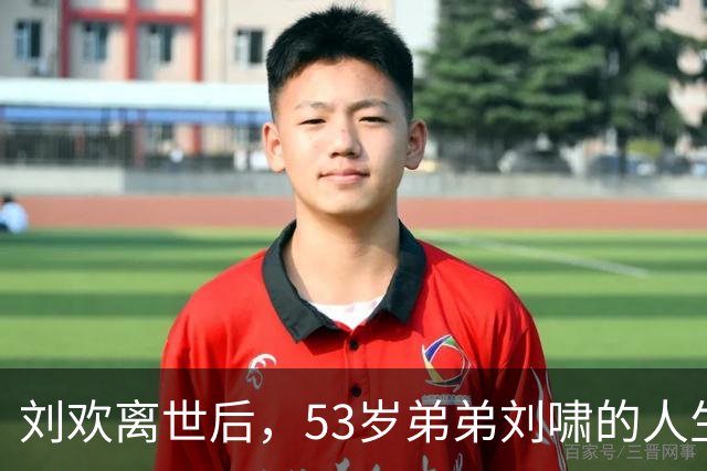 刘欢离世后，53岁弟弟刘啸的人生更让人心疼