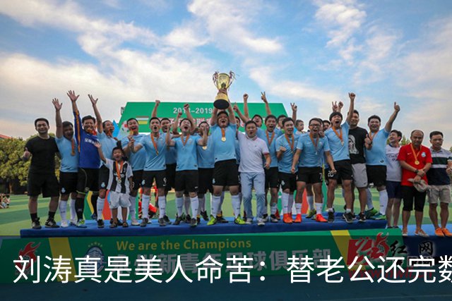 刘涛真是美人命苦：替老公还完数亿债务，结果2025年他又亏了12亿