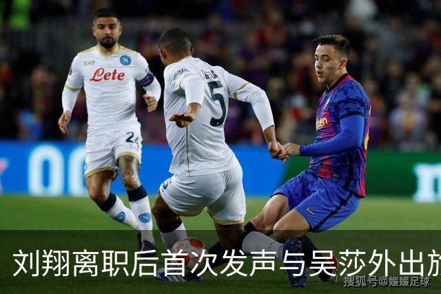 刘翔离职后首次发声与吴莎外出旅行 配音乐“忘掉痛苦忘掉那地方”