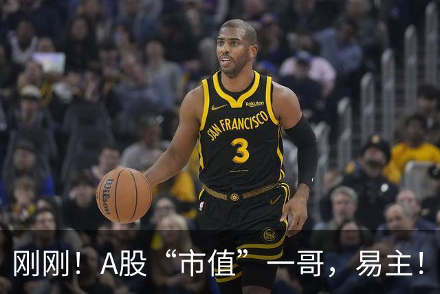 刚刚！A股“市值”一哥，易主！