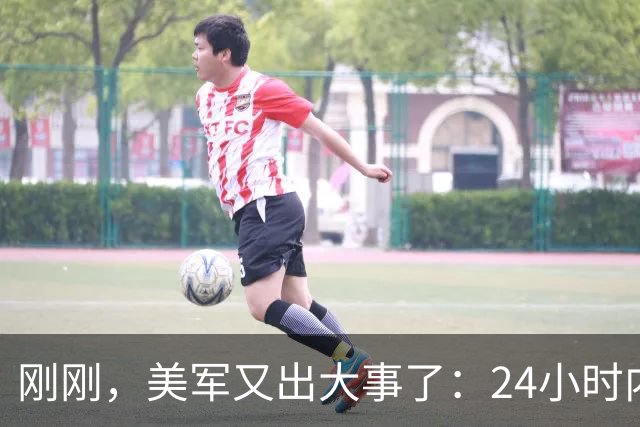 刚刚，美军又出大事了：24小时内连摔2架，70岁战机模拟歼16苏34