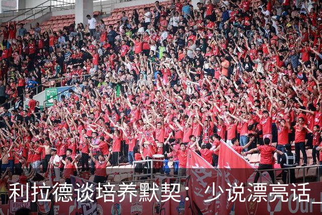 利拉德谈培养默契：少说漂亮话 用行动帮队友成功&哪怕要作出牺牲