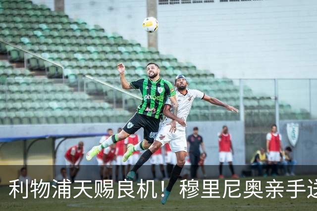 利物浦天赐良机！穆里尼奥亲手送助攻！皇马弃将或空降安菲尔德