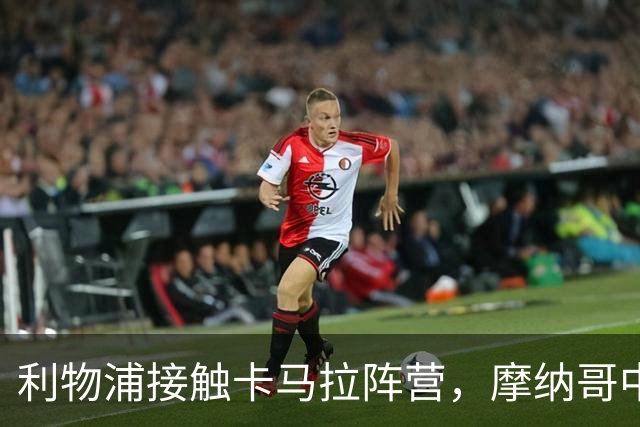 利物浦接触卡马拉阵营，摩纳哥中场进入一月名单