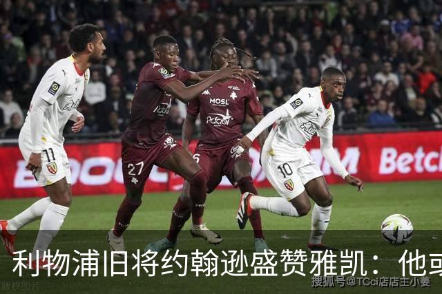 利物浦旧将约翰逊盛赞雅凯：他或许能成为英超最佳中卫