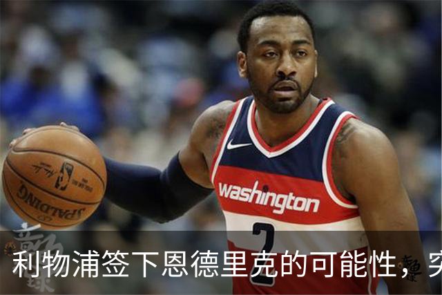 利物浦签下恩德里克的可能性，突然变得更真实了