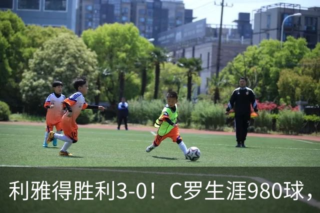 利雅得胜利3-0！C罗生涯980球，距离1000球只差20球，冲上积分榜第二