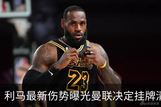 利马最新伤势曝光曼联决定挂牌清洗，恐只能卖2000万！拉爵不同意免费放人