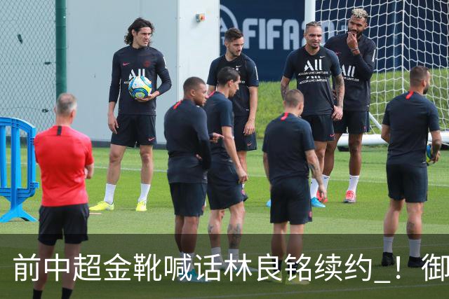 前中超金靴喊话林良铭续约 ！御三家北京国安 申花 的外援明年谁能续